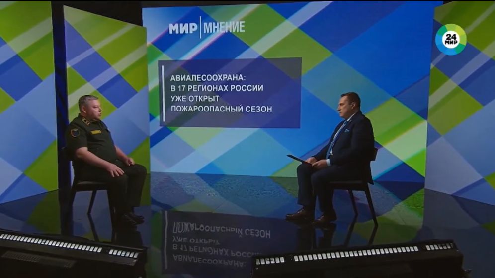 Мир 24_Программа «Мнение» с участием начальника ФБУ «Авиалесоохрана» Алексеем Пановым