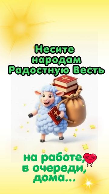 Несите радостную весть