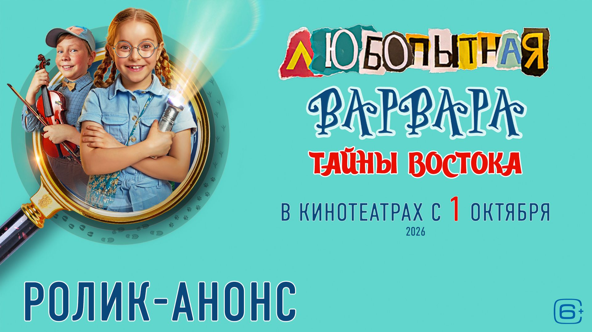 Любопытная Варвара. Тайны Востока | Ролик-анонс | В кино с 1 октября 2026