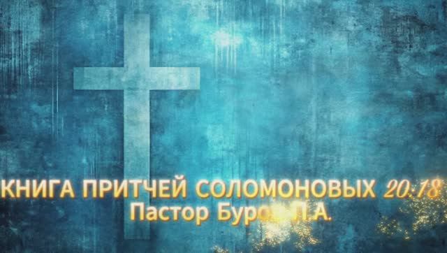 КНИГА ПРИТЧЕЙ СОЛОМОНОВЫХ 20:18
