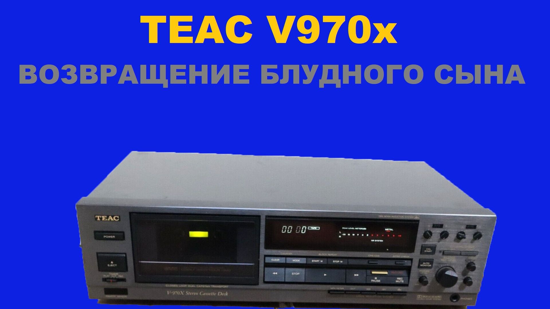 TEAC V970x! ВОЗВРАЩЕНИЕ БЛУДНОГО СЫНА!