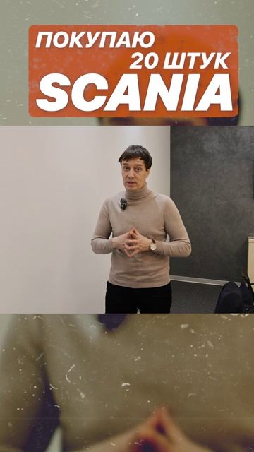 ПОКУПАЮ 20 ШТУК SCANIA