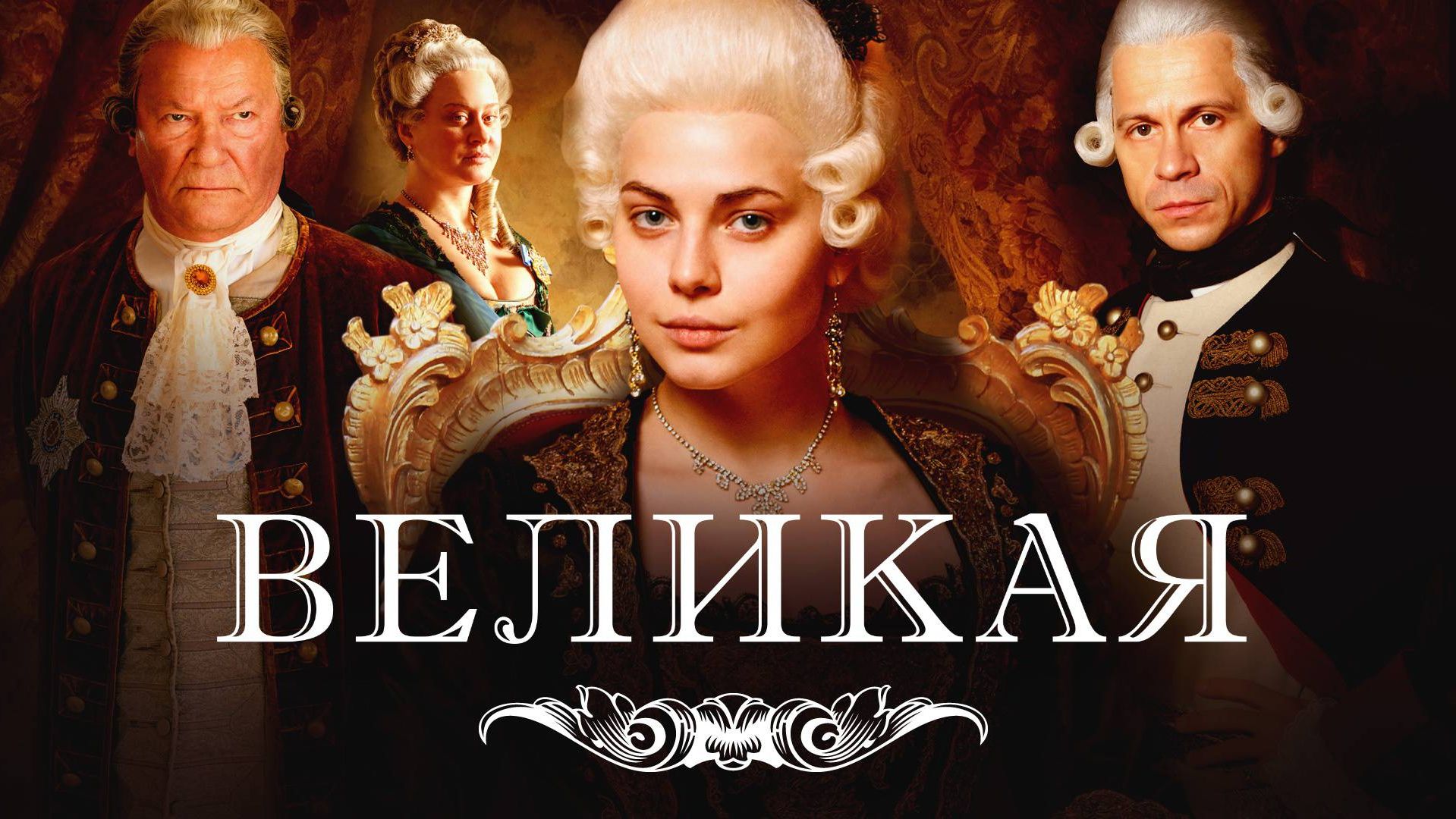 Разбираем сериа Великая золотой век 1 сезон 1серия