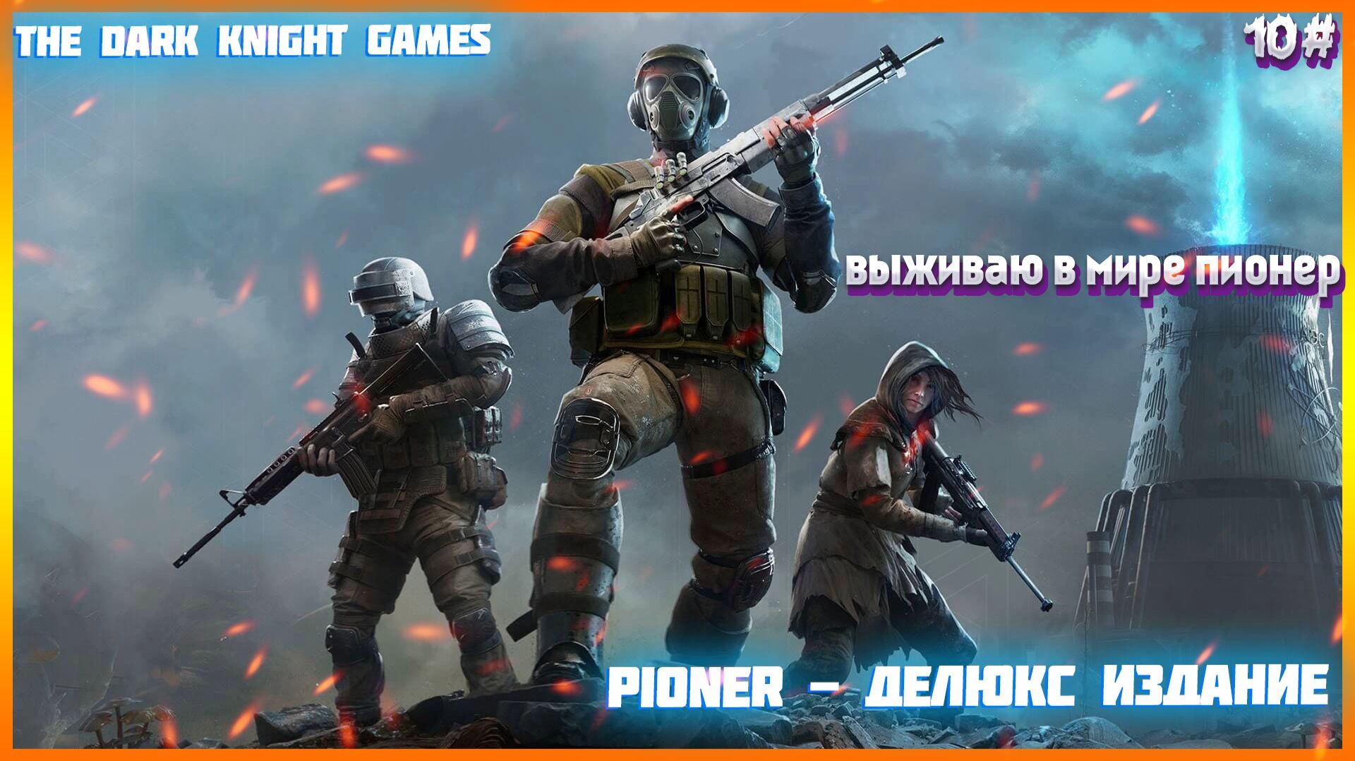 PIONER СЮЖЕТНАЯ МИССИЯ СЕРДЦЕ В ПУСТЫНЕ ЧАСТЬ:10.