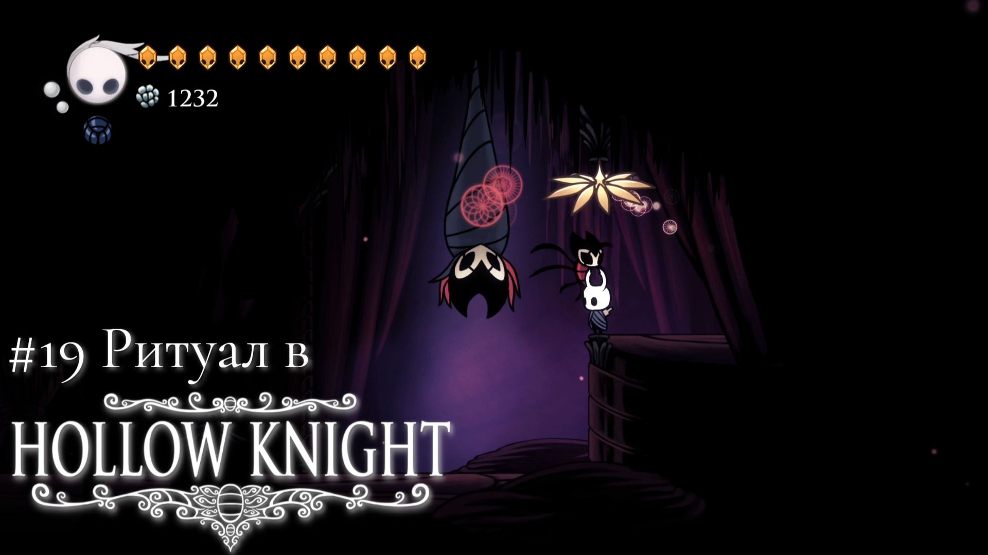 #19 Ритуал в Hollow Knight.