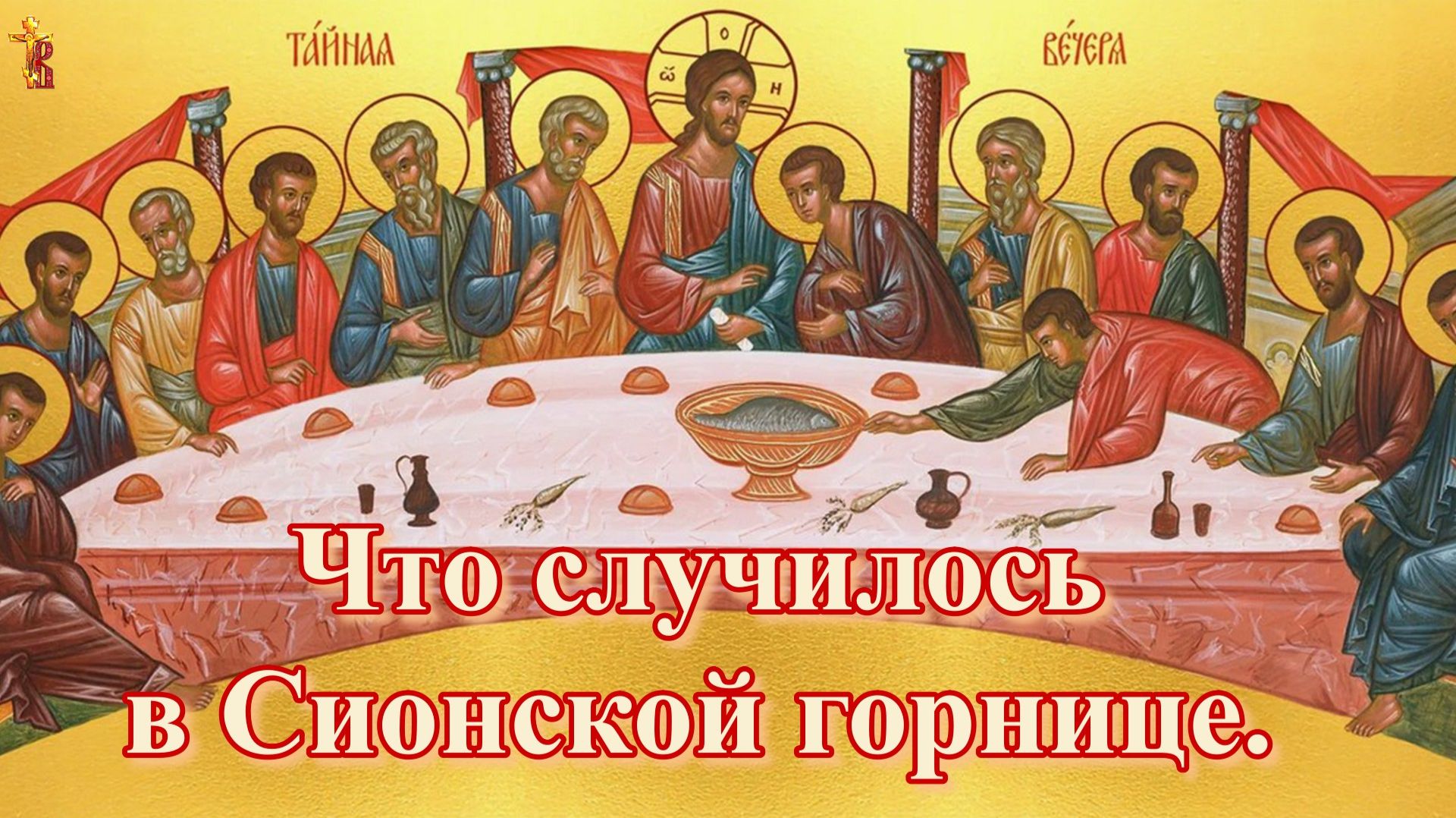 Тайная вечеря. Что случилось в Сионской горнице.