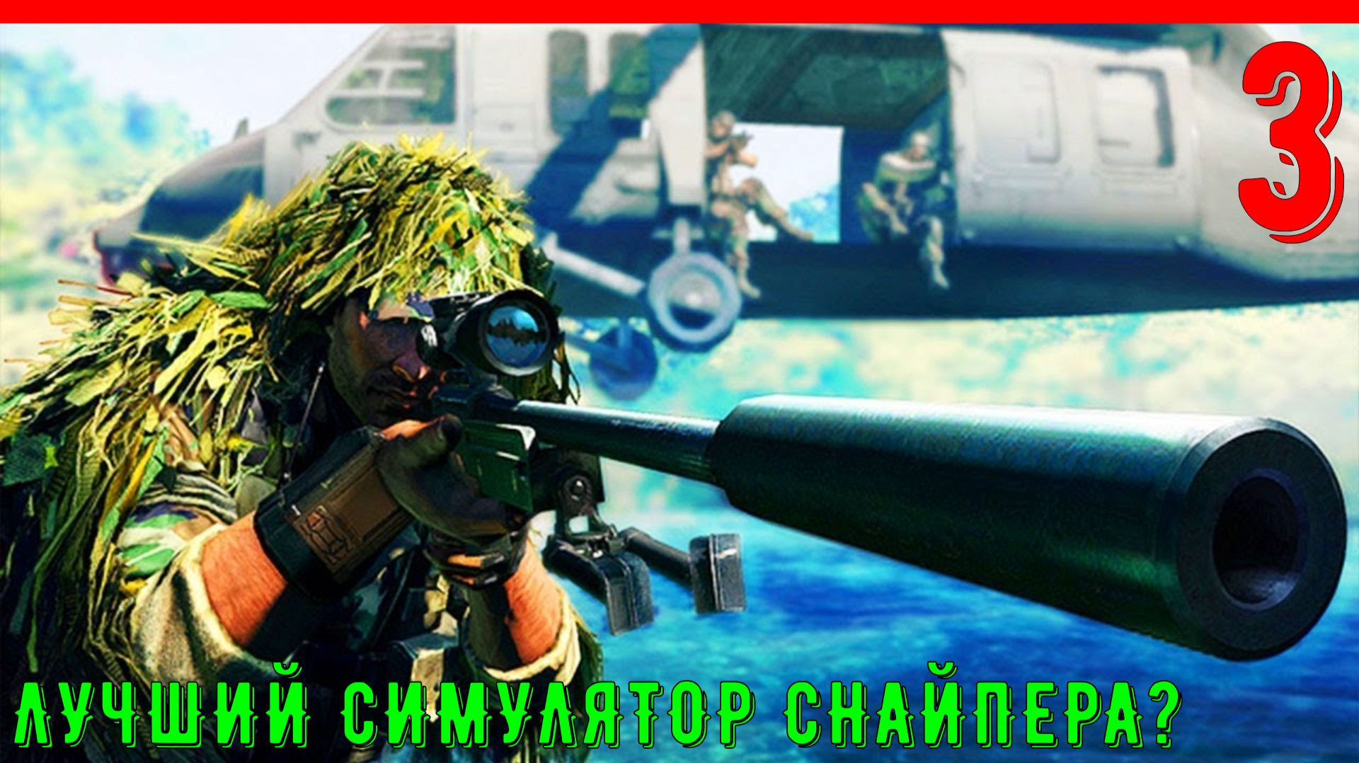 Ослабить режим | Снайпер: Воин-призрак [ЧАСТЬ 3]