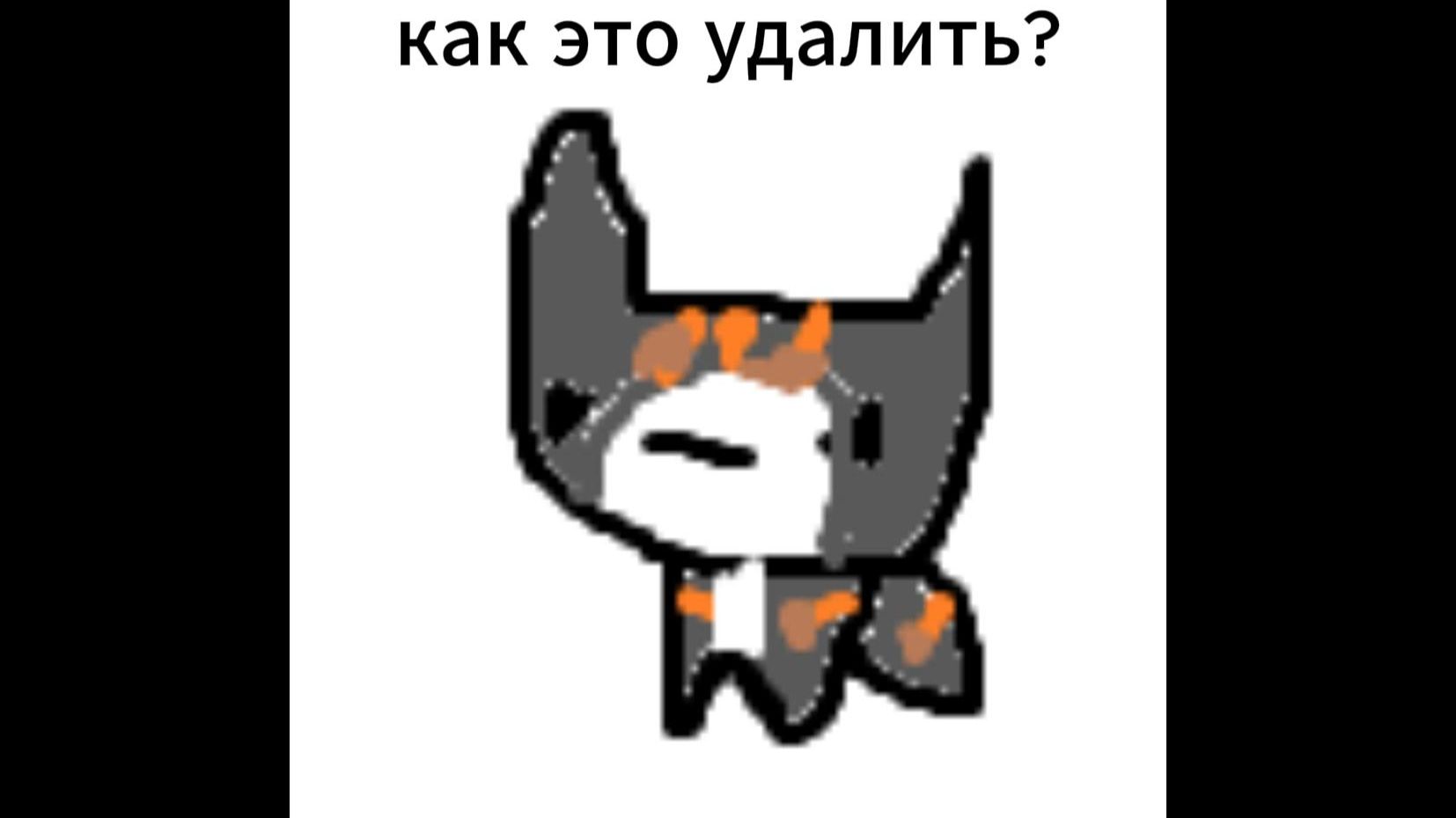 как это удалить?