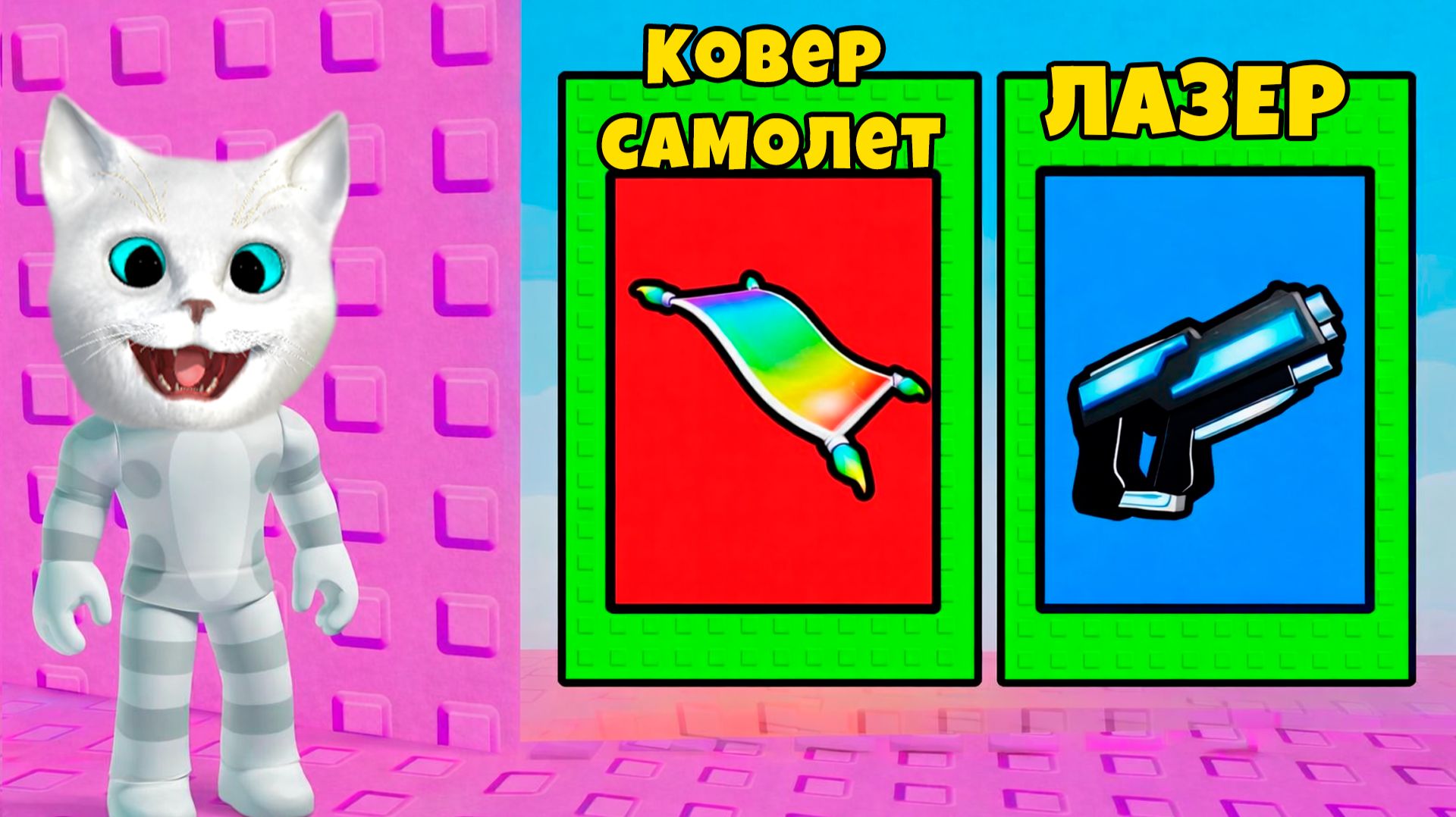 КАКОЙ ЧИТЕРСКИЙ ПРЕДМЕТ ВЫЕРЕШЬ ТЫ В ТРОЛЛЬ БАШН в ROBLOX! КОТЁНОК КРОНОС