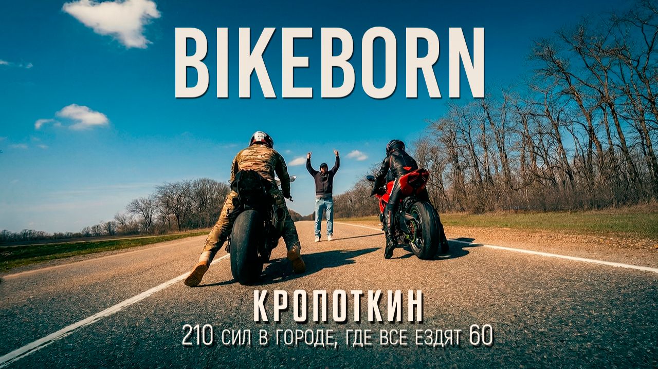 Кропоткин — 210 сил в городе, где все ездят 60