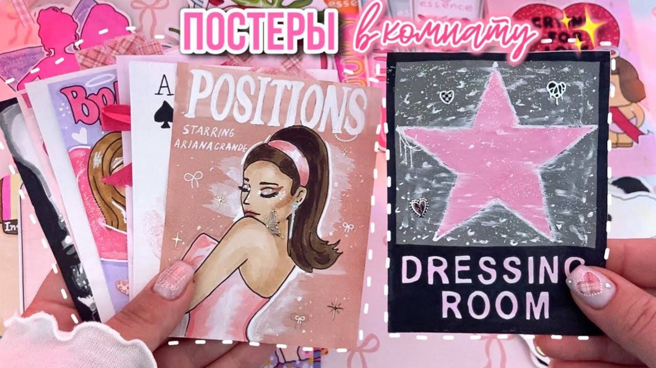 ✨ ПОСТЕРЫ на стену 💕🖇️ Бумажные сюрпризы 🎀 распаковка ✨Просто Бумажная