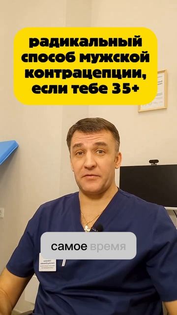 Мужчинам старше 35 лет, если задумались о контрацепции