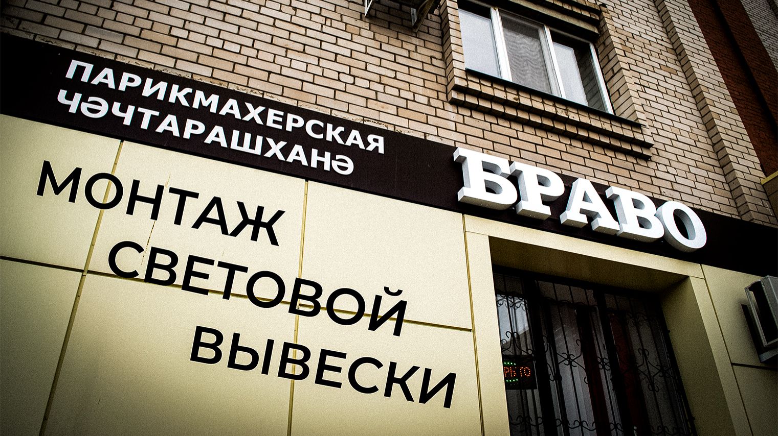 Монтаж вывески Браво