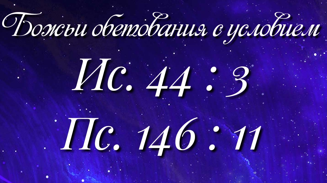 Божьи обетования (76)