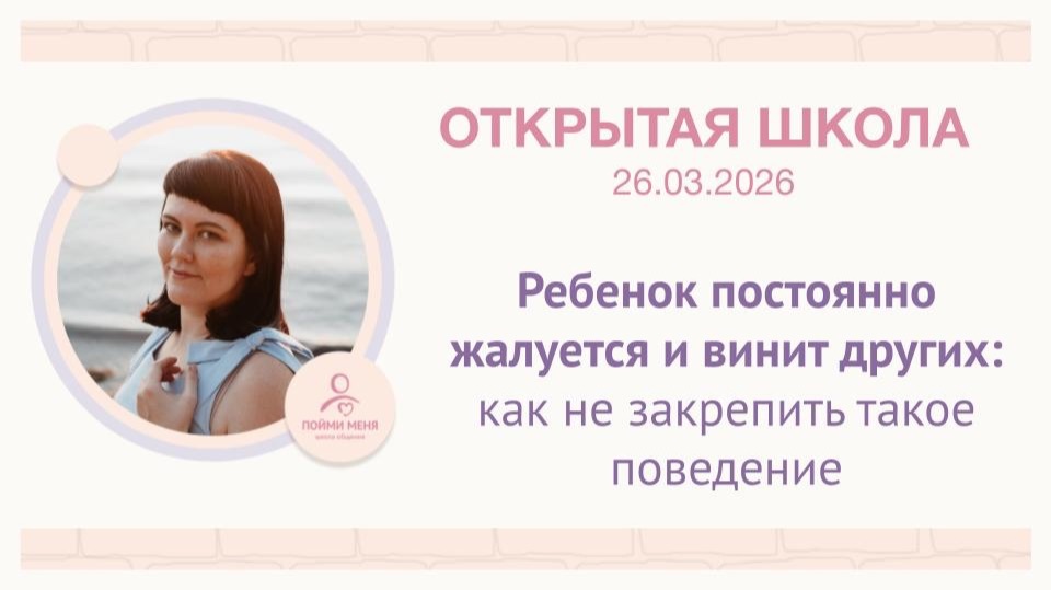 ОШ практика: Ребенок постоянно жалуется и винит других: как не закрепить такое поведение / 26 03 26