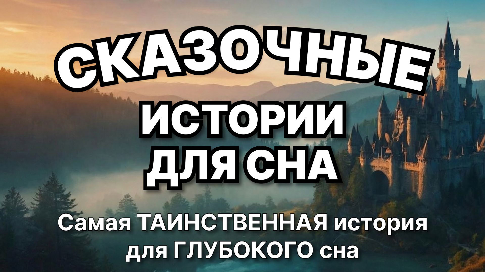 Сказки на ночь для взрослых. Сказки на ночь. Сборник сказок. Аудиосказки. Сказки перед сном