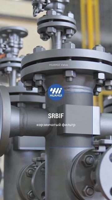 SRBIF корзинЧатый фильтр-HUAHUI #Клапан #Фотографии #Промышленный #Китай