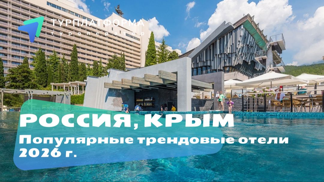 Популярные трендовые отели Крыма. Лето 2026