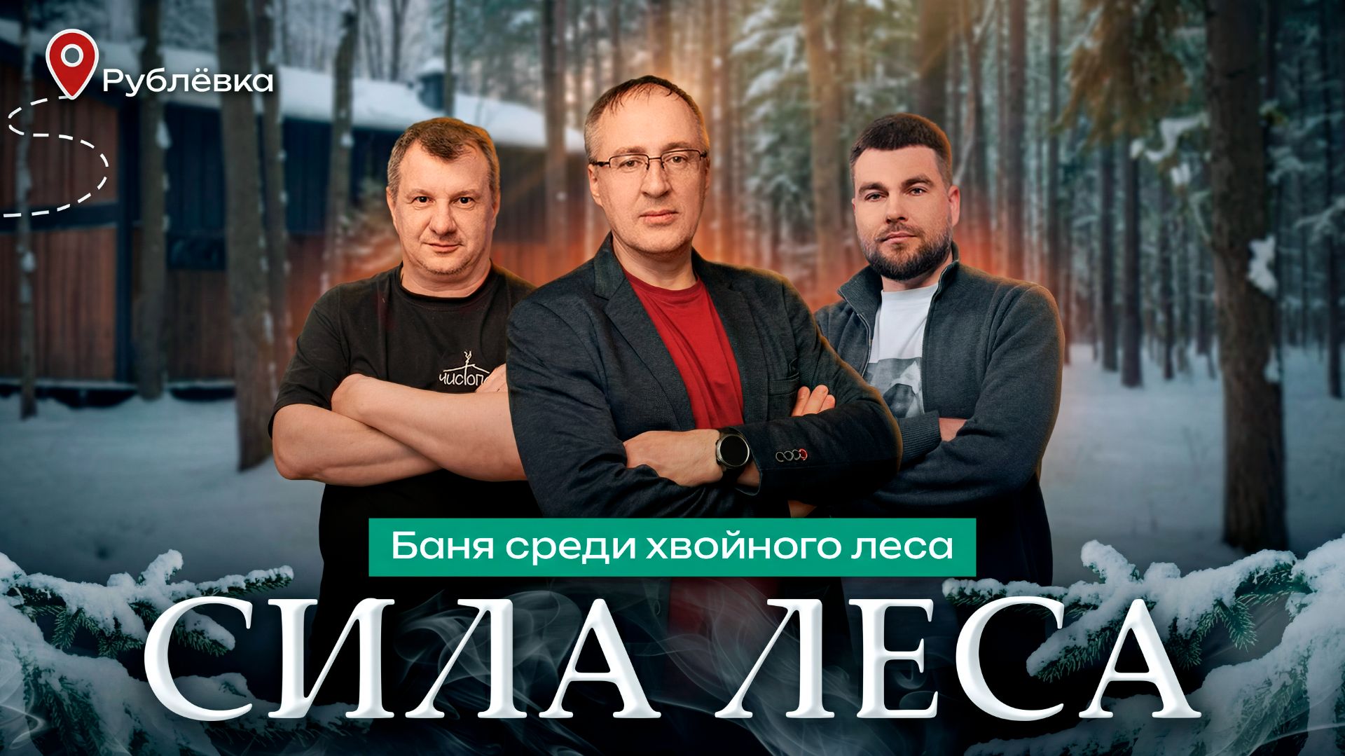 Баня «Сила леса»: правильный пар в лесу Подмосковья