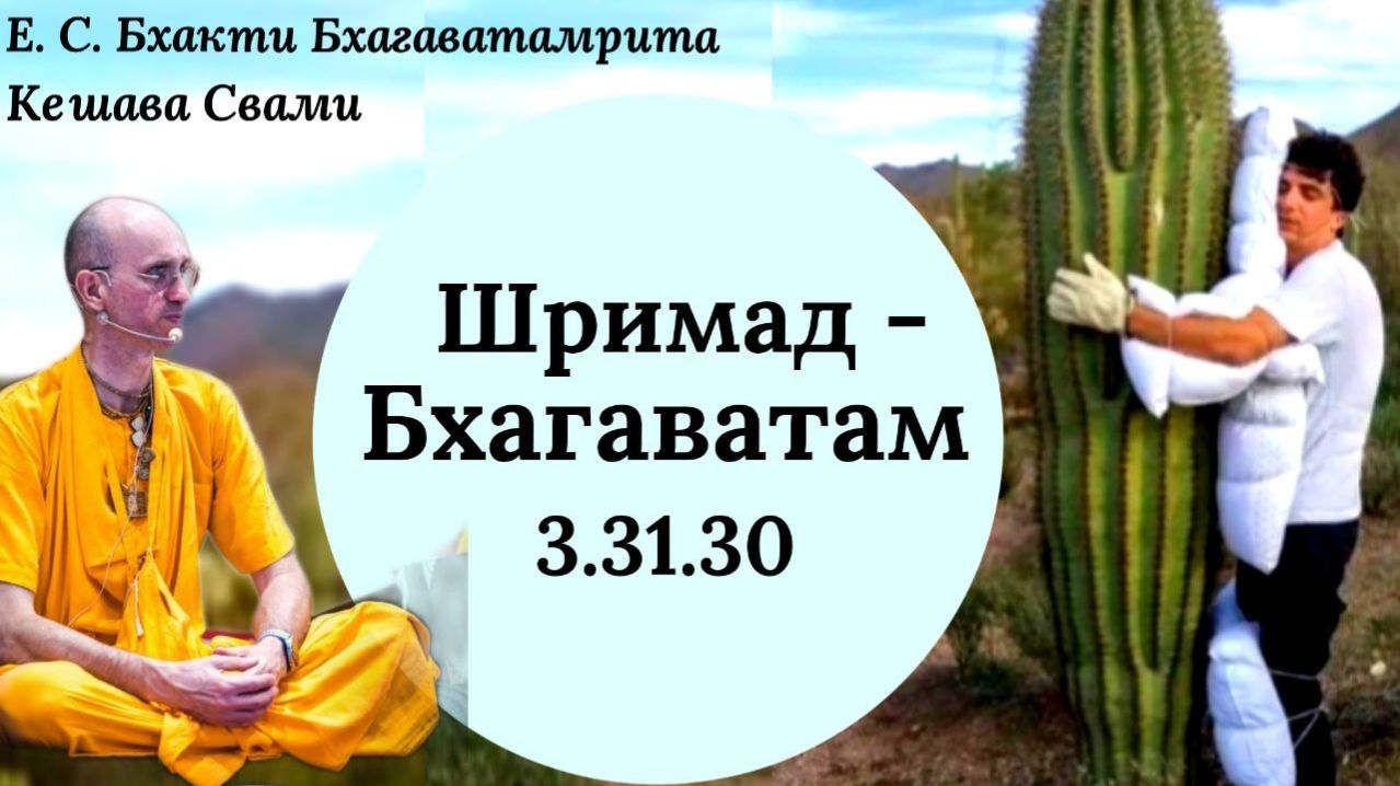 ШБ 3.31.30 / ББ Кешава Свами