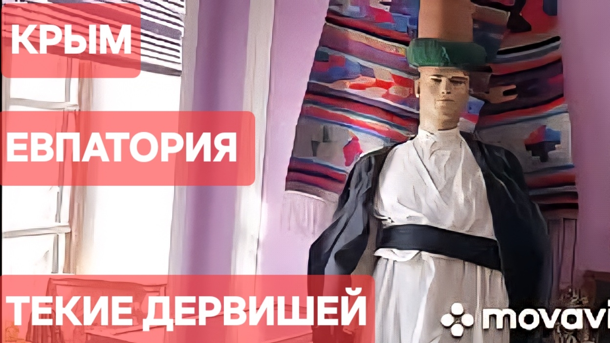 КРЫМ, ЕВПАТОРИЯ, ч.1  ТЕКИЕ ДЕРВИШЕЙ