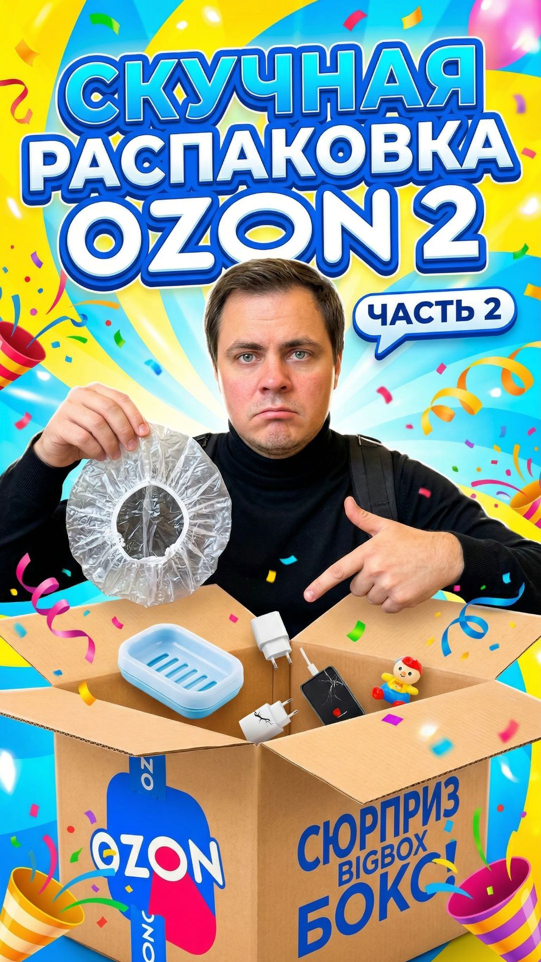 Часть2. Коробка СЮРПРИЗ OZON скучная распаковка BIGBOX