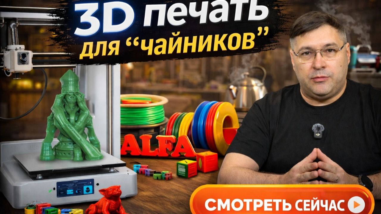 3D-печать для начинающих