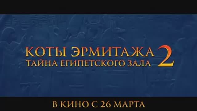 Трейлер мультфильма «Коты Эрмитажа 2. Тайна египетского зала» (2026)
