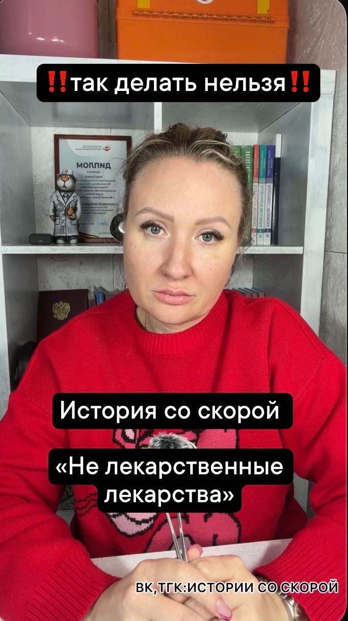 ‼️так делать нельзя‼️История со скорой «Не лекарственные лекарства»