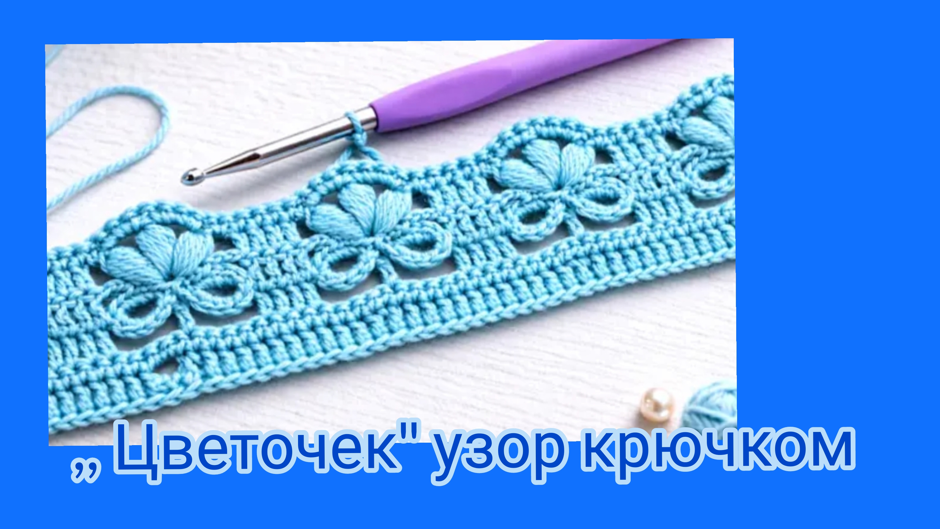 Цветочек-ажурный узор крючком.