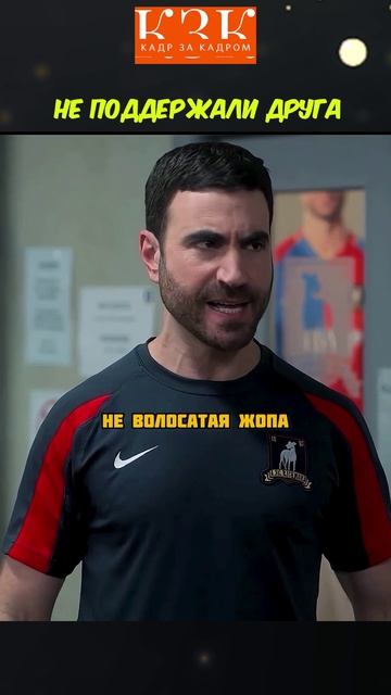 Не поддержали друга | Сериал: «Тед Лассо» 2009