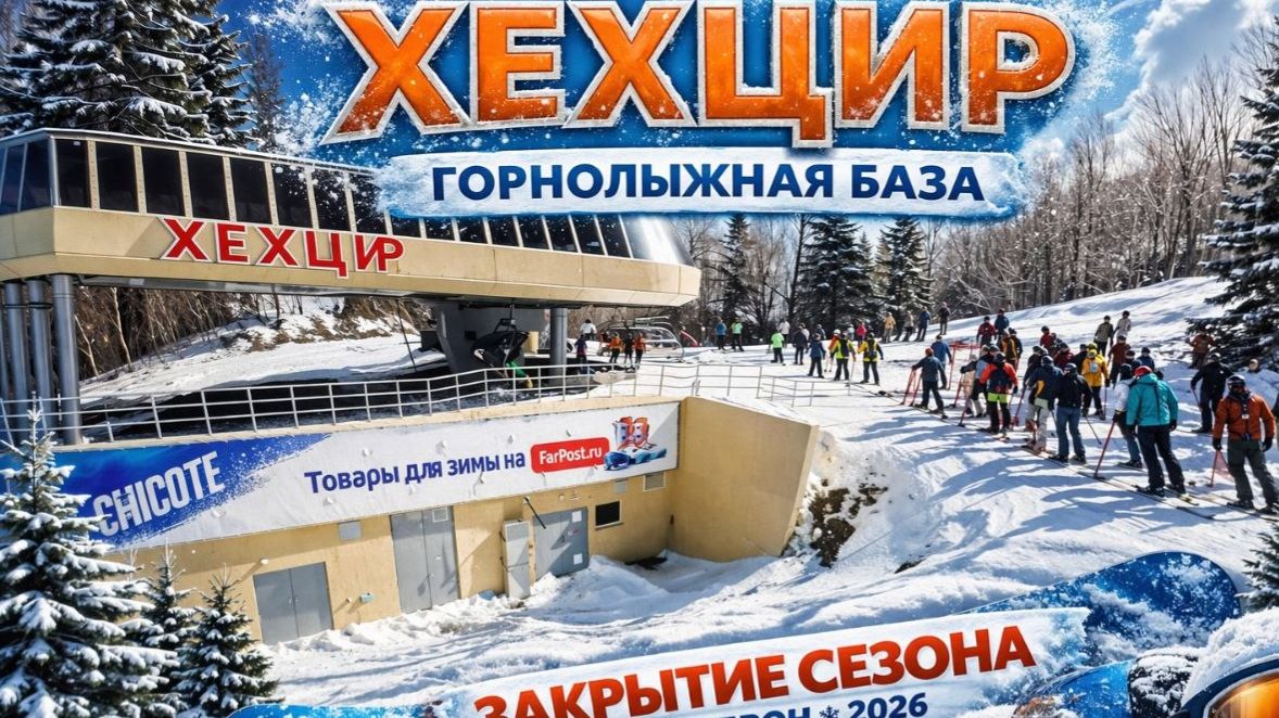 Хехцир, закрытие сезона на горнолыжной базе