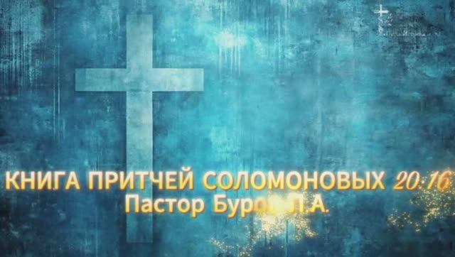 КНИГА ПРИТЧЕЙ СОЛОМОНОВЫХ 20:16