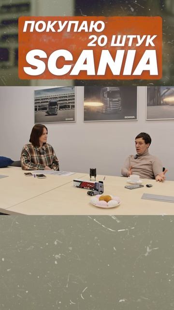 ПОКУПАЮ 20 ШТУК SCANIA