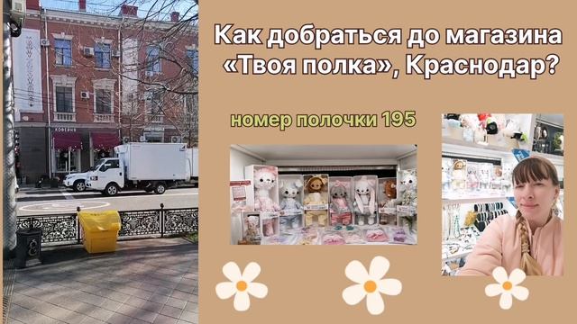 Как добраться до магазина «Твоя полка», Краснодар?