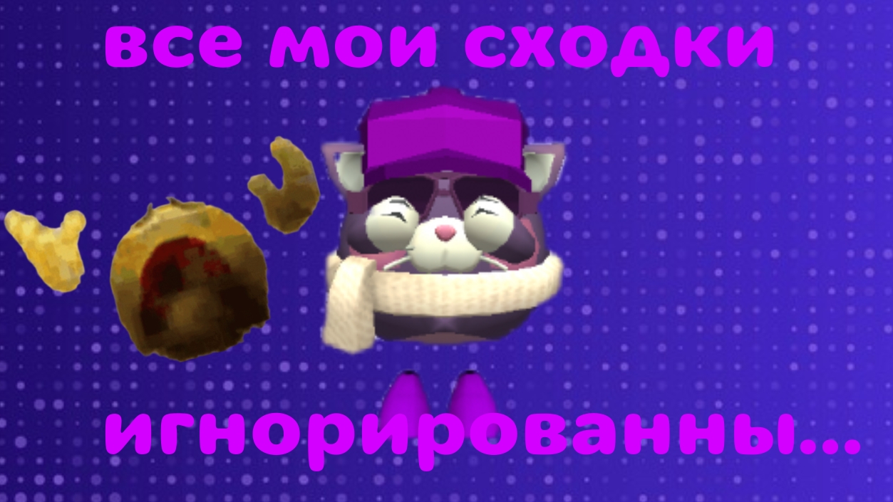 все мои сходки игнорированны... - последняя сходка?