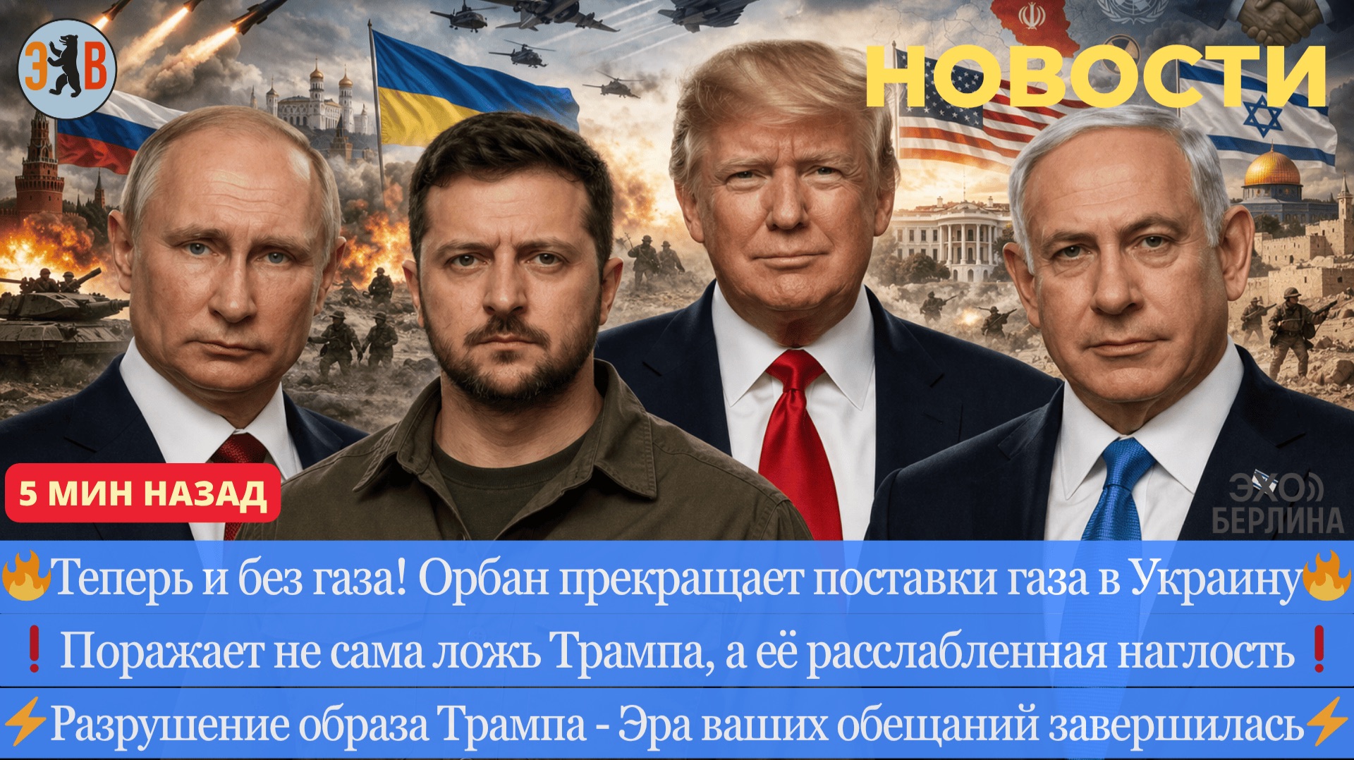 Новости ⚡️ 15 Пунктов - план Трампа по Ирану. 1 Месяц перемирия. Орбан лишает Киев газа. Лицемерие