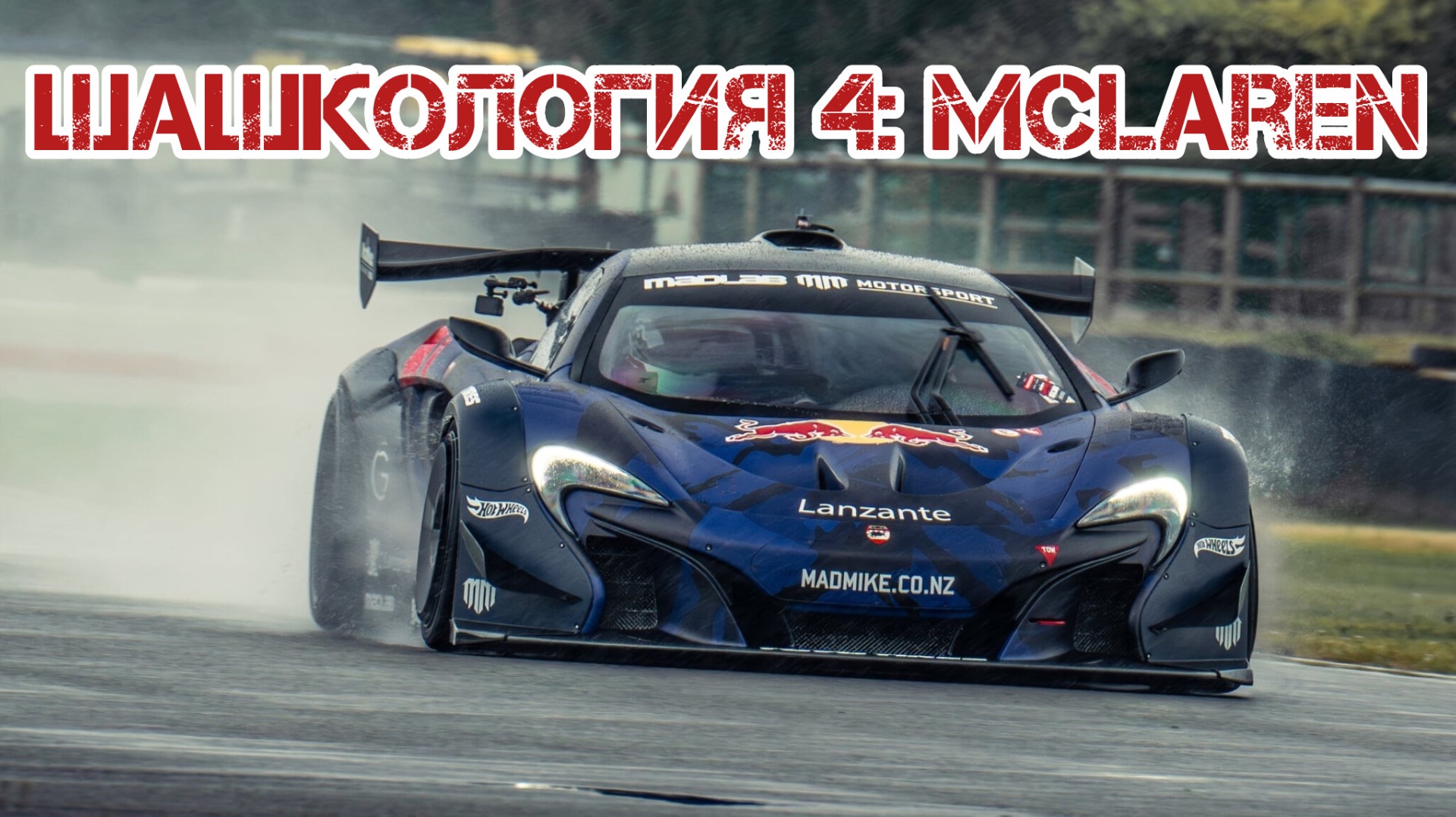 Шашкология 4: История McLaren. Новозеландец в Британии. Брюс Макларен.