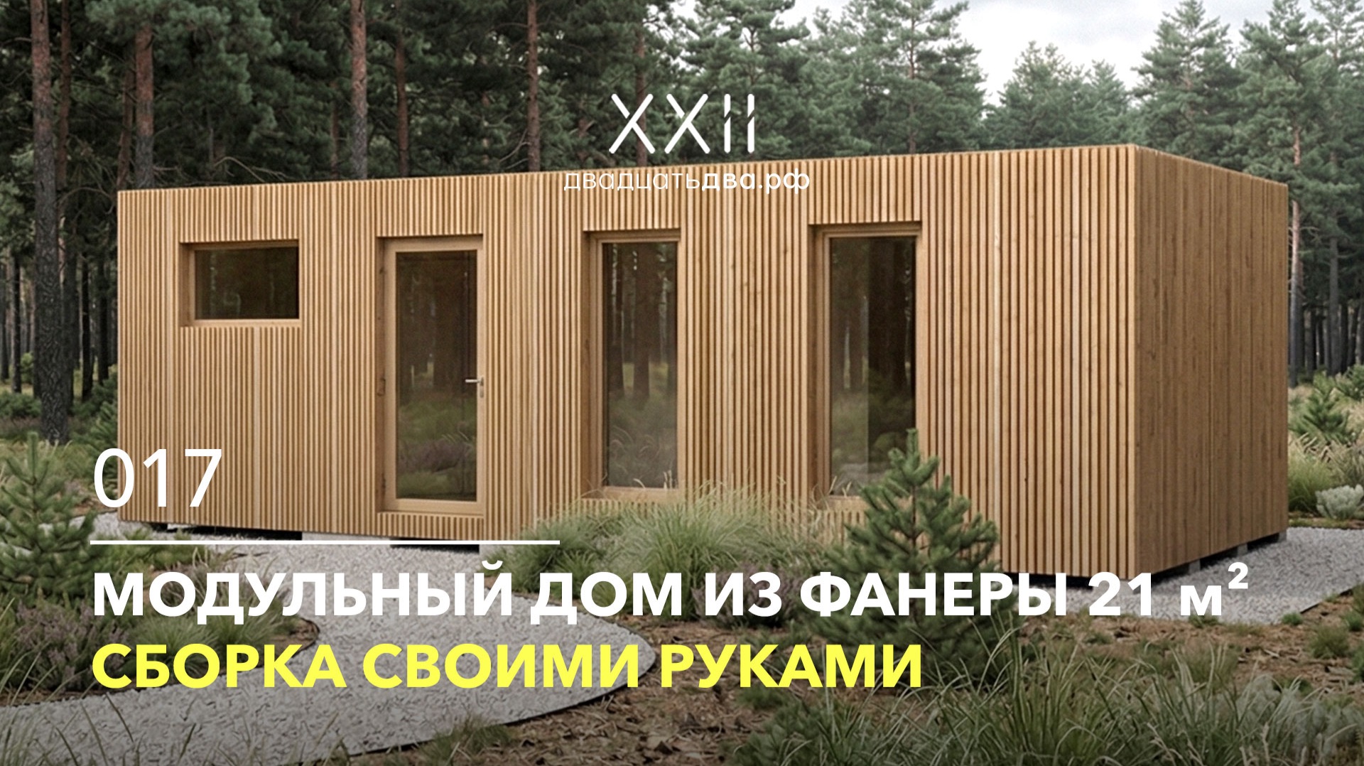 Модульный дом из фанеры 21м² своими руками. Проект 017