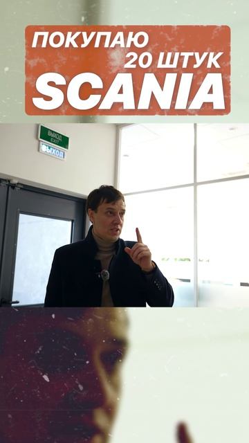 ПОКУПАЮ 20 ШТУК SCANIA