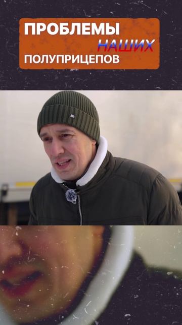 В ЧЁМ ПРОБЛЕМЫ НАШИХ ПОЛУПРИЦЕПОВ?