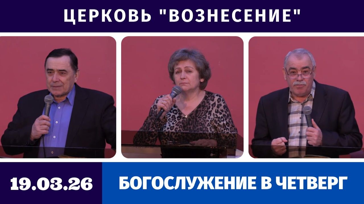 Богослужение в четверг - 19.03.2026