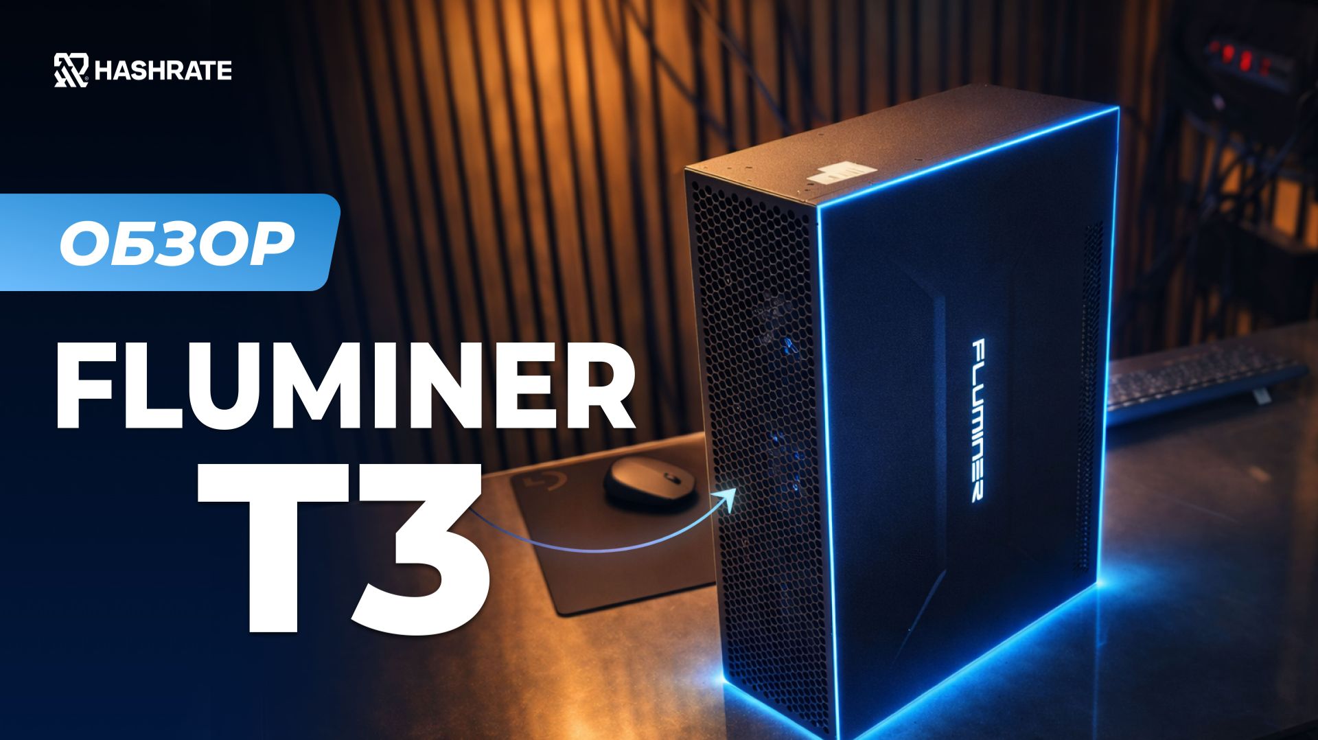 Fluminer T3 - мощное железо, слабый софт? Обзор