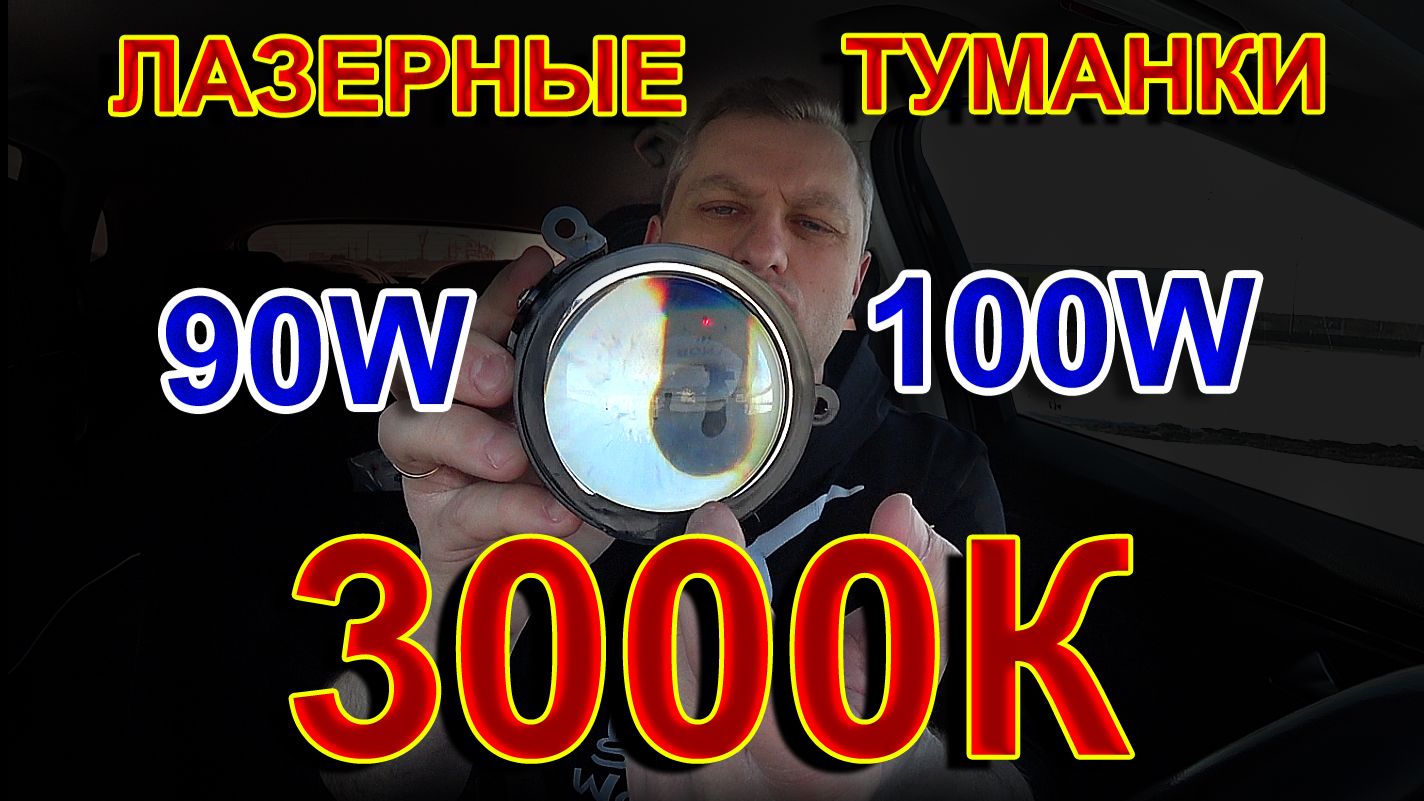 Лазерные LED Туманки 3000К Желтый Свет // 90W или 100W