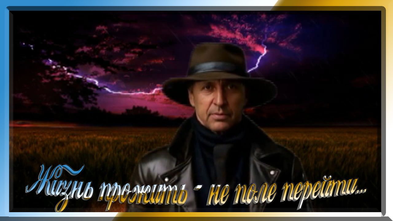 Жизнь прожить - не поле перейти...
