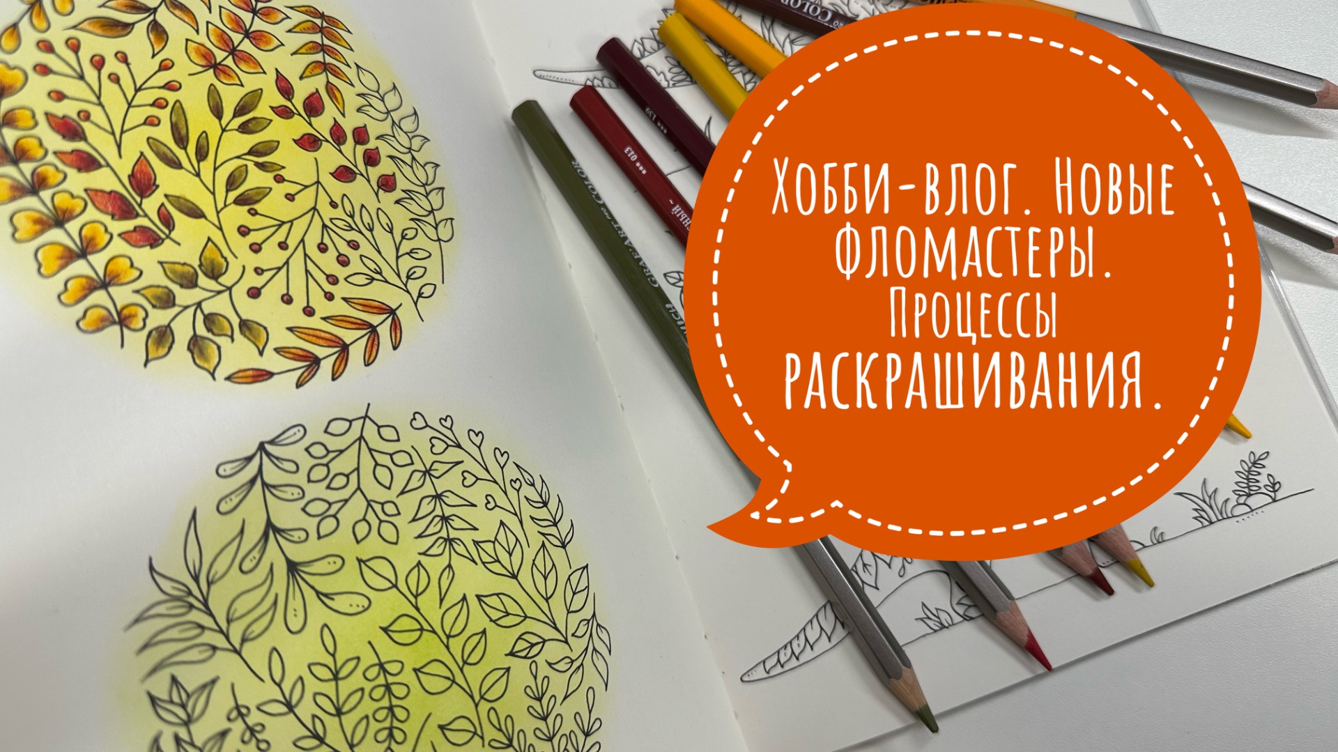 Хобби-влог. Новые фломастеры. Процессы раскрашивания.