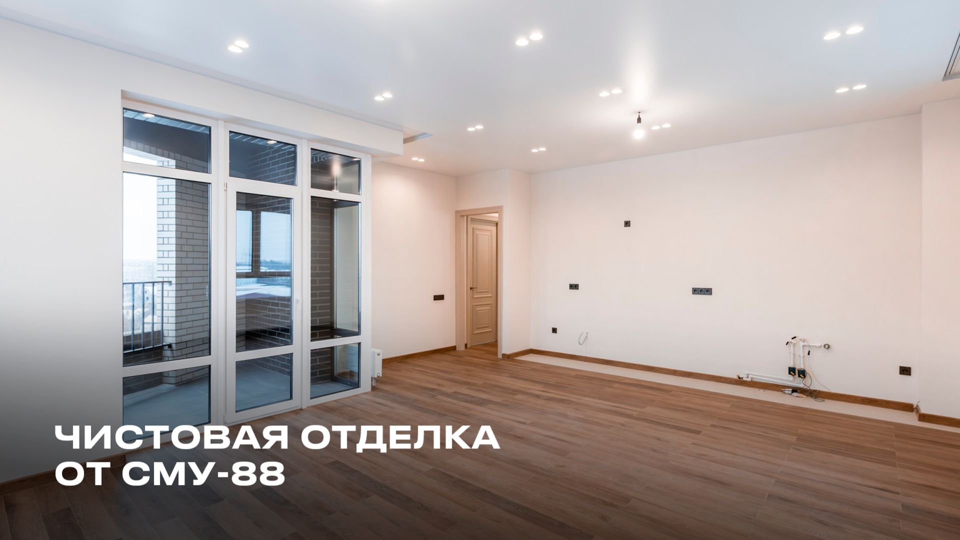Чистовая отделка от СМУ-88