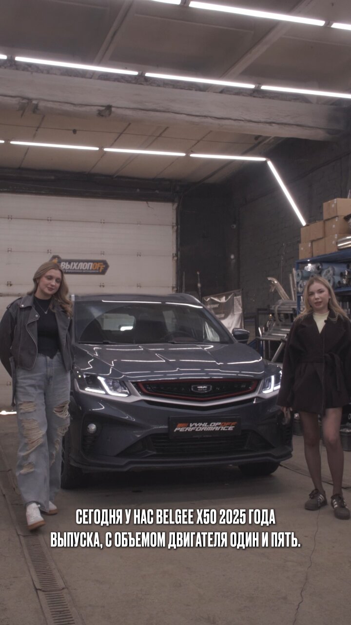 Регулируемый выхлоп на Belgee X50 — больше не нужно выбирать между драйвом и комфортом😎
