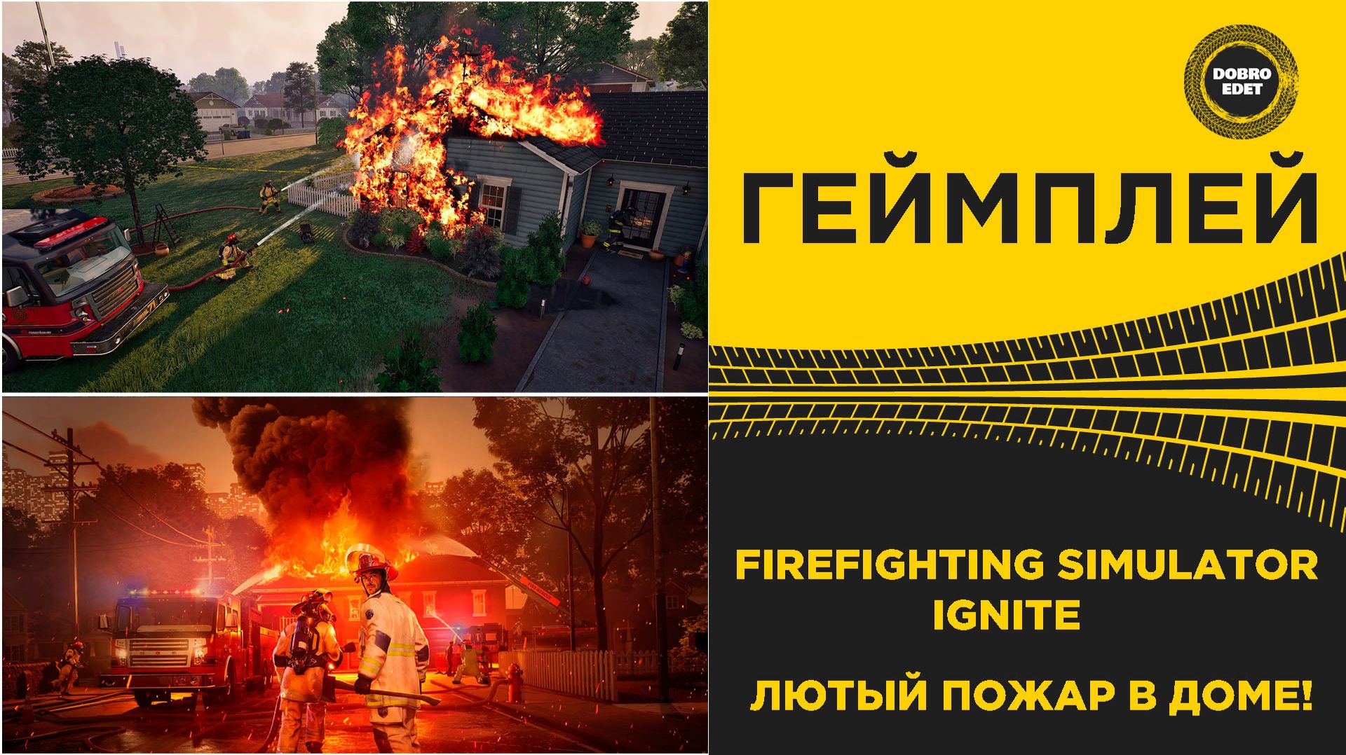 FIREFIGHTING SIMULATOR IGNITE - ЛЮТЫЙ ПОЖАР В ДОМЕ!