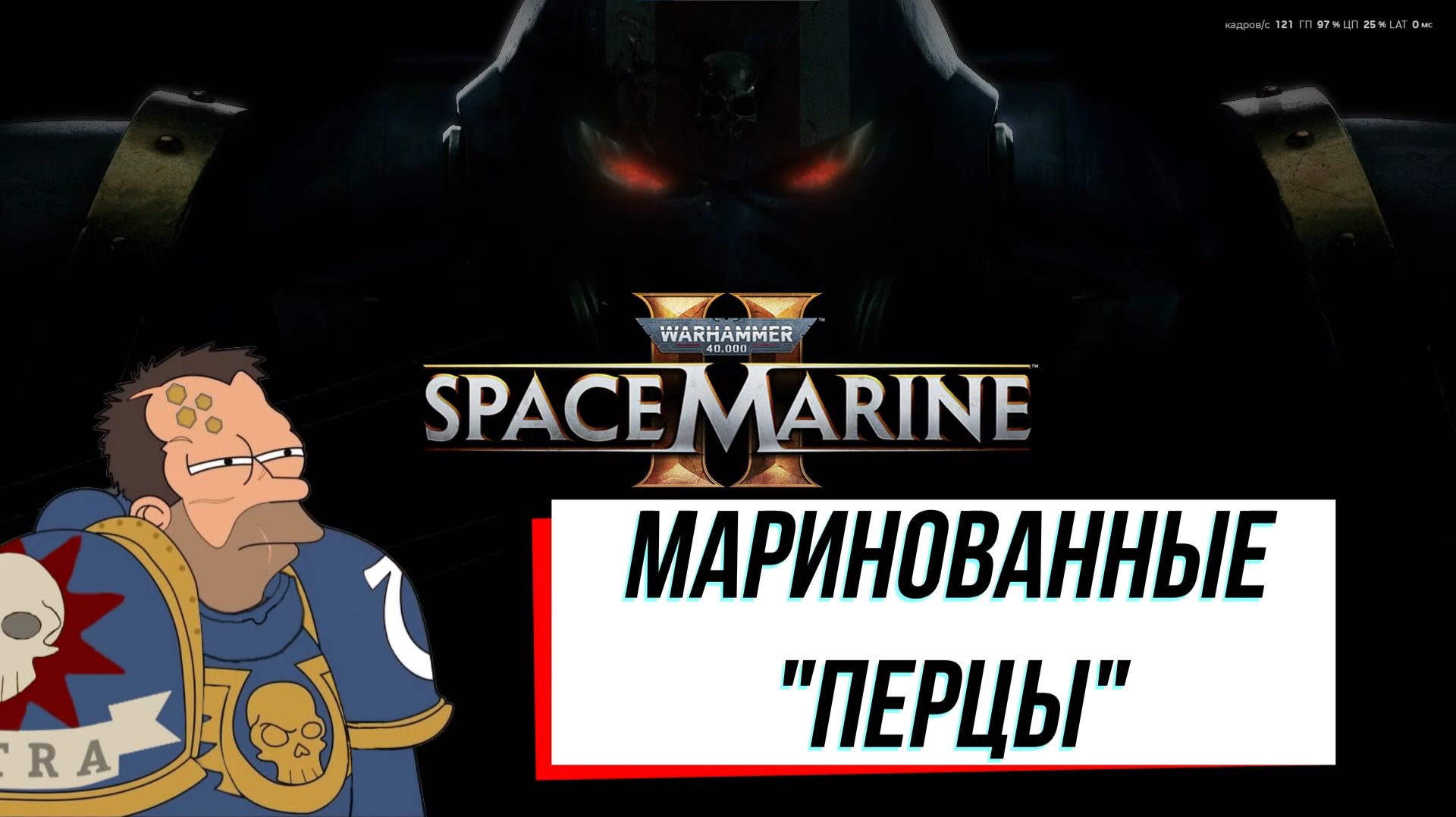 SPACEMARINE 2 / МАРИНОВАННЫЕ ПЕРЦЫ / BEST MOMENTS 1